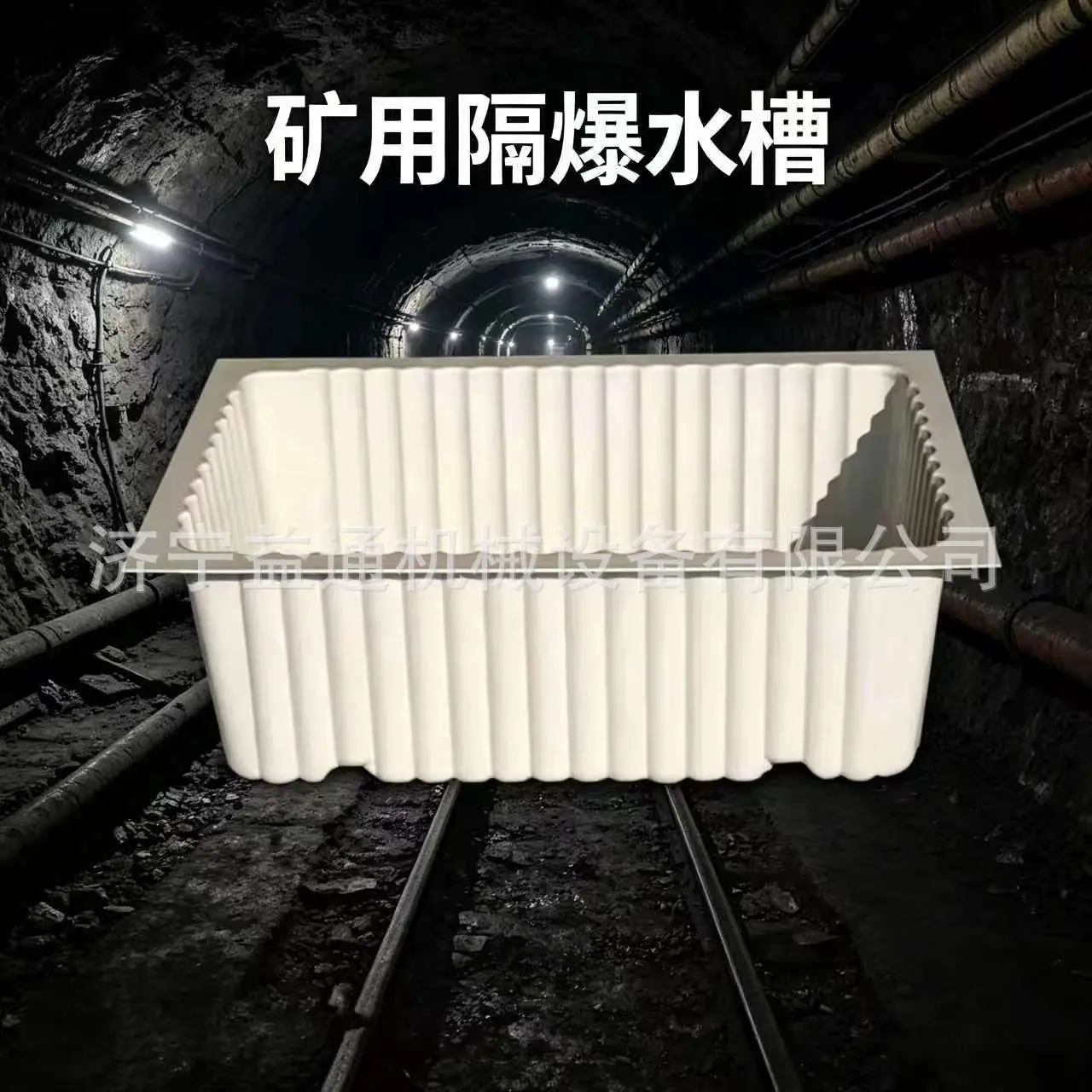 隔爆水槽  (1).jpg