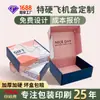 Cajas de Avión Coloridas, Cajas de Empaque Kraft para Entrega Rápida de Ropa, Cajas de Papel, Cajas de Regalo de Alta Gama, Cajas de Zapatos Impresas, Cajas de Color Venta al por Mayor Personalización