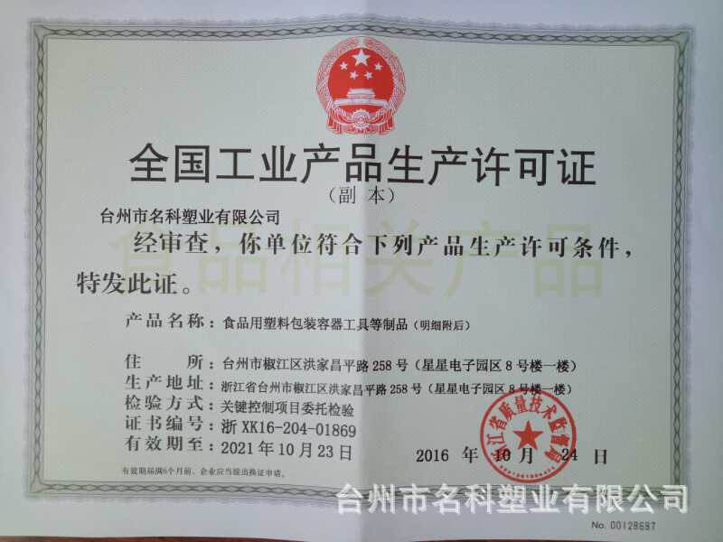 全国工业产品生产许可证副本