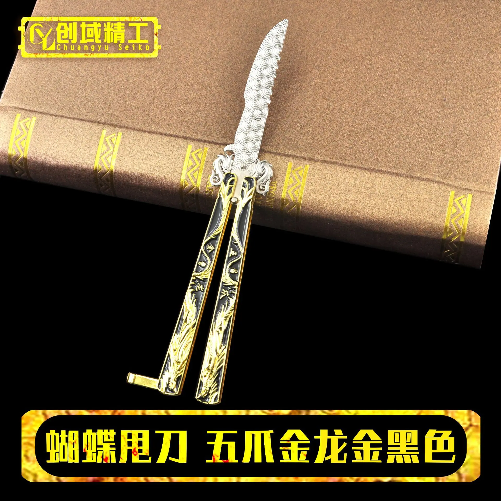 SD6157蝴蝶甩刀-五爪金龙金黑色.jpg