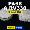 Gránulos de plástico PA66 A RV330 PA66 Doméstico reemplaza materias primas importadas LanTiQi A RV330