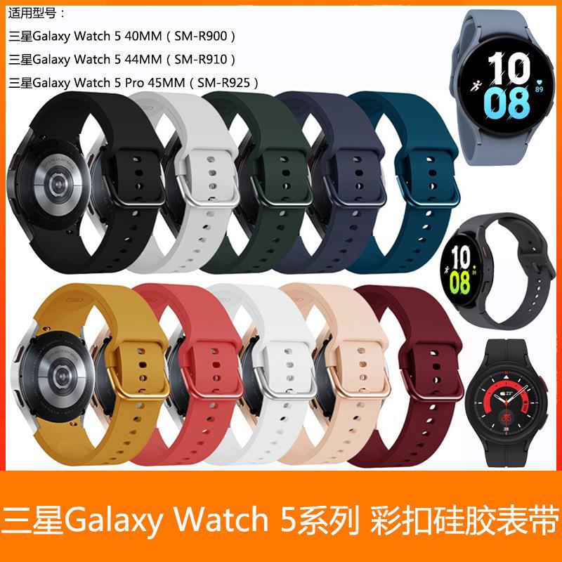 三星Watch5 彩扣硅胶表带