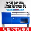 Máquina Eléctrica de Estampado en Caliente y Corte de Papel Máquina de Corte Longitudinal de Papel de Aluminio Dorado 0.7/0.85/1.35m Corte Longitudinal de Cinta de Película de Material Blando