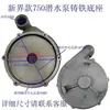 Colección Completa de Accesorios para Bombas de Agua de Nuevos Territorios Bomba Sumergible Cabezal de Bomba 370/550/750W Base de Carcasa Accesorios Dayuan Hierro Fundido