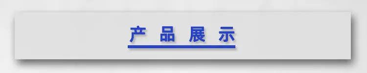 3产品展示