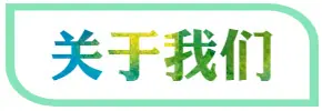 关于我们.jpg