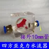 Máquina de grabado husillo refrigerado por agua indicador de flujo de agua medidor de observación bomba sumergible anti-quemaduras medidor de flujo de agua observador de impulsor giratorio