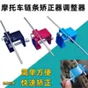 Enderezador de Cadena de Motocicleta, Ajustador de Cadena de Vehículo Todoterreno, Enderezador de Posicionamiento de Cadena Pesada, Herramienta de Reparación de Cadena