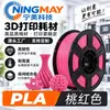 Filamento para Impressão 3D Ningmei Technology PLA Básico Vermelho Pêssego Adequado para Tuozhu Farm 1,75mm Peso Real 1KG