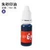 Li Zao Marca Famosa Almohadilla de Tinta para Sellos de Cinabrio Tinta Pura de Cinabrio Botella Pequeña 10ml Minorista Mayorista Fabricante