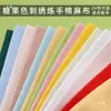 Tela de algodón y lino de color liso, hecha a mano, para bricolaje, práctica para principiantes, bordado, pieza pequeña de tela, bolsita, pañuelo, material para bordar uno mismo