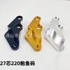 Código de Adaptador de Abalone Grande de 27 Núcleos para Modificación de Motocicleta Eléctrica Código de Conexión de Caliper de Abalone para Amortiguador de Horquilla Delantera Rotor de Disco de Freno de 220