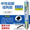 Adhesivo estructural de silicona neutra 995, un sellador para vidrio de alta resistencia diseñado específicamente para azulejos, puertas y ventanas, que ofrece resistencia a la intemperie, impermeabilización para exteriores y un acabado transparente