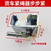 Rueda de trinquete para cuerda de camión Tensor grueso Sin soldadura Cuerda de tensado autoblocante para camión y semirremolque Tensor paso a paso