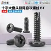 Tornillos autorroscantes de acero al carbono con cabeza de cruz y puntas cortadas, tornillos autorroscantes BT con puntas cortadas, tornillos autorroscantes negros oxidados, tornillos electrónicos pequeños con puntas cortadas
