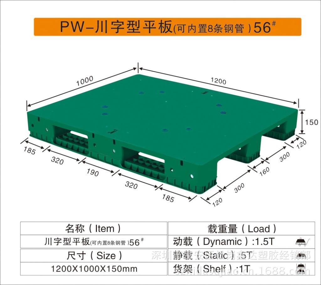PW-川字型平板56#