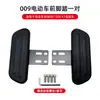 Adecuado para Vehículo Eléctrico Deep 007 009 A7 Vehículo de Batería Vehículo de Reparto Retrofit Pedal Frontal Reposapiés Frontal