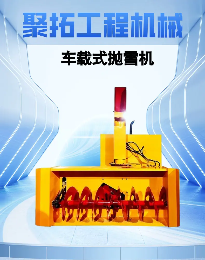 车载式抛雪机  详情页  (1).png