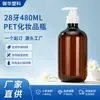 Botella de PET marrón de 480 ml para loción con dispensador de bomba de 28 mm para champú, gel de ducha y artículos de tocador, al por mayor en stock