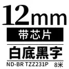 Adecuado para la máquina de etiquetas Brother PT-E115, cinta de etiquetas de 12 mm con chip, fuerte adhesión