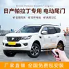 Adequado para Acessórios de Modificação de Carro Nissan Paladin, Porta-malas Elétrico Inteligente