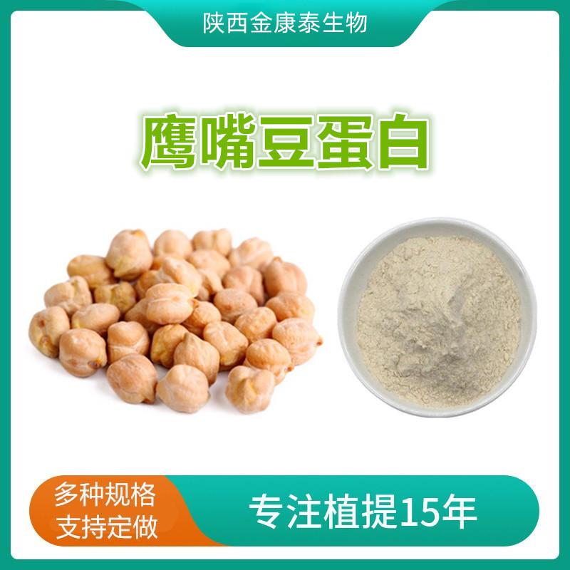 鹰嘴豆蛋白