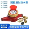 Medidor de Agua Ningbo, Medidor de Agua Caliente Anticorrosión de Alta Temperatura con Sello Líquido, Puede Ser Calibrado, Medidor de Agua Caliente de Latón Estándar Nacional, 1/2 Pulgada, 3/4 Pulgada, Dn15