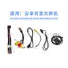 Navegación Android de pantalla grande cable de alimentación universal 16P línea de visión trasera línea de entrada USB línea de audio RCA antena GPS