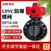 Válvula de mariposa eléctrica de plástico a prueba de explosiones de UPVC D971S-10S DN50 65 80 125 150 200 300 400