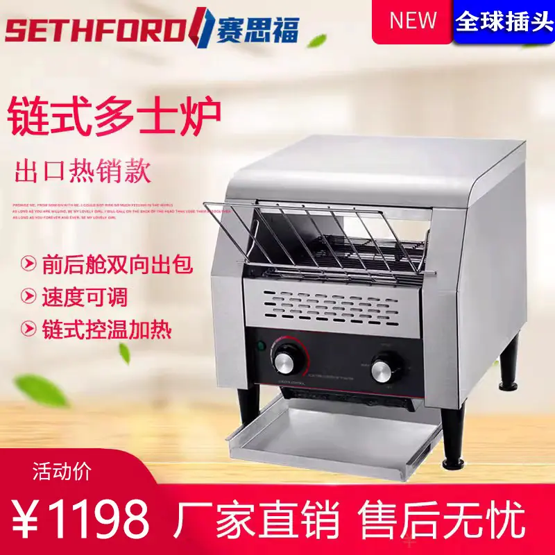 链式多士炉