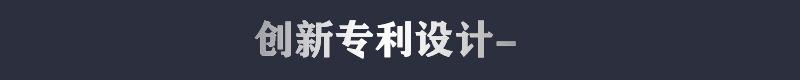 标题创新专利设计.jpg