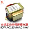 Transformador personalizado EI66 50W 220V a 110V con cubierta protectora antiinterferencia audio pie totalmente de cobre energía