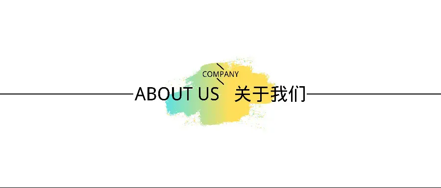 关于我们_IMG_0434