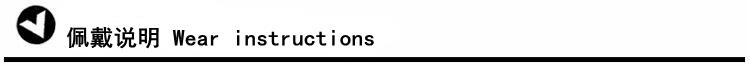 12佩戴说明