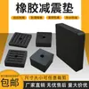 Placas de borracha absorventes de choque para equipamentos industriais, blocos antiderrapantes e redutores de ruído para prensas, máquinas, motores e unidades externas de ar condicionado; blocos de amortecimento espessados.