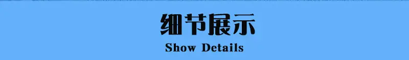 细节展示.jpg