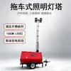 Torre de iluminación remolcable 9m motor diésel refrigerado por agua luz de haluro metálico LED camión de luz de elevación móvil HMF969-W