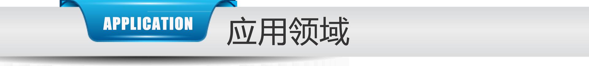 应用领域.png