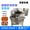Máquina torrefadora automática de tambor para sementes e amendoins, panela de aquecimento elétrico, máquina multifuncional para temperar gergelim, extração de óleo e torra de ervas