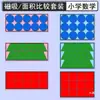 Escuela Primaria Matemáticas Grados 3-4 Juego Magnético de Comparación de Áreas Materiales Didácticos de Formas Geométricas Herramientas de Aprendizaje Tipo Azulejo Magnético Estudiante