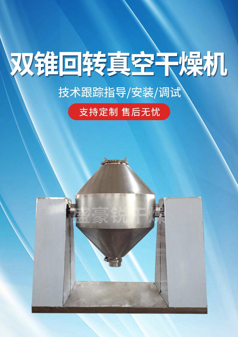 双锥回转真空干燥机
