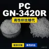 Grânulos de plástico PC GN-3420R, PC de produção nacional como substituto para matérias-primas importadas, Teijin Panlite