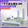 Tornillo de acero al carbono cabeza de cruz grande acanalada pan head BM zincado blanco estándar nacional cabeza de cruz plana redonda cola plana rosca completa tornillo para máquina m4