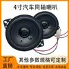 Alto-falante automotivo de 4 polegadas, alto-falante coaxial de médio-agudo, alto-falante automotivo, subwoofer modificado, estéreo de frequência total