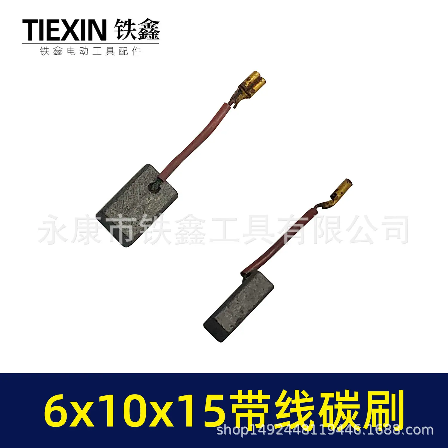 6x10x15带线碳刷-01564-3.jpg