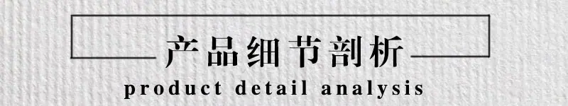 产品细节剖析