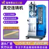Máquina de Colada Continua de Metales Preciosos Máquina de Colada Continua Baofeng Varilla y Tubo de Alta Pureza y Alta Densidad Equipo de Fundición y Colada al Vacío