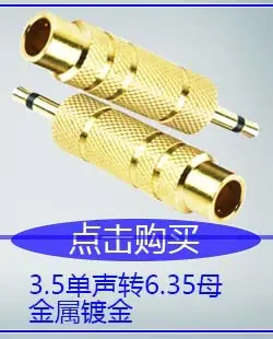 3.5单声转6.35母金属镀金.jpg