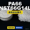 Gránulos de plástico PA66 NST66G14L, PA66 de producción nacional como sustituto de materias primas importadas, LanTec
