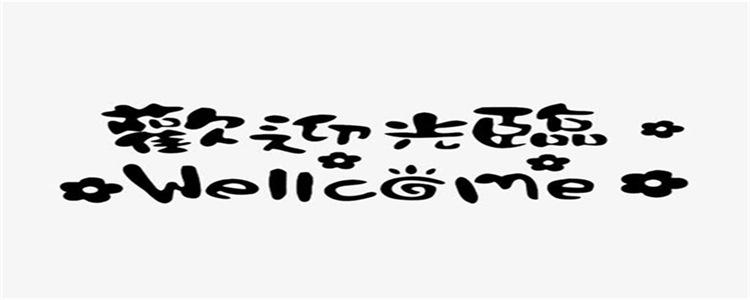 欢迎光临